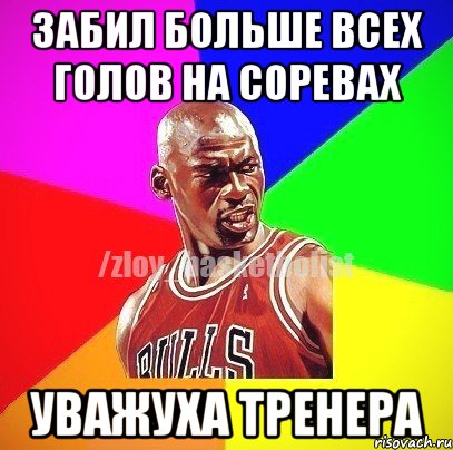 забил больше всех голов на соревах уважуха тренера, Мем ЗЛОЙ БАСКЕТБОЛИСТ