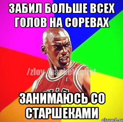 забил больше всех голов на соревах занимаюсь со старшеками, Мем ЗЛОЙ БАСКЕТБОЛИСТ