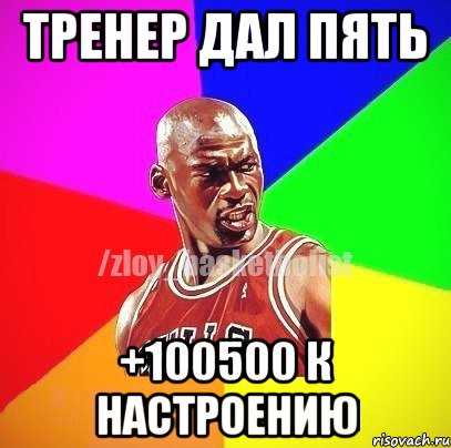 Тренер дал пять +100500 к настроению, Мем ЗЛОЙ БАСКЕТБОЛИСТ