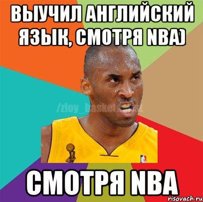 Выучил английский язык, смотря NBA) смотря NBА