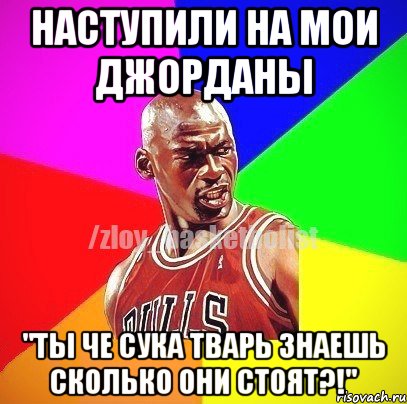 Наступили на мои джорданы "Ты че сука тварь знаешь сколько они стоят?!", Мем ЗЛОЙ БАСКЕТБОЛИСТ