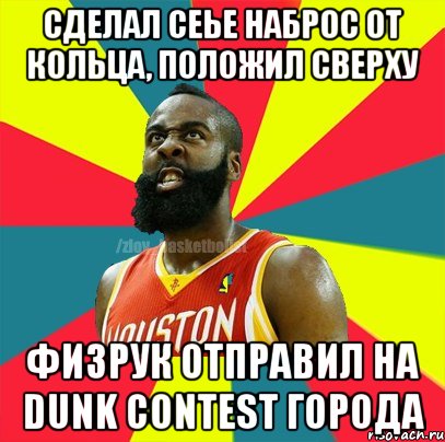 Сделал сеье наброс от кольца, положил сверху Физрук отправил на Dunk Contest города, Мем ЗЛОЙ БАСКЕТБОЛИСТ