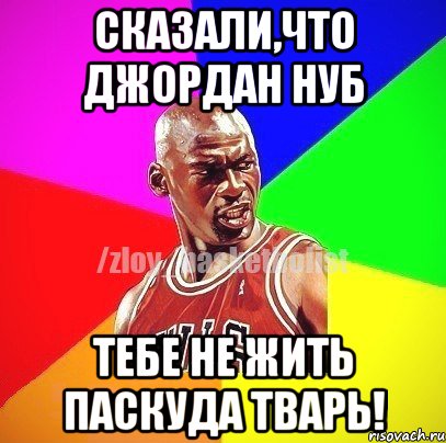 сказали,что Джордан нуб тебе не жить паскуда тварь!, Мем ЗЛОЙ БАСКЕТБОЛИСТ