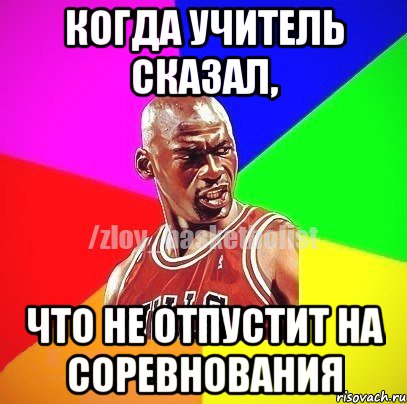 Когда учитель сказал, что не отпустит на соревнования, Мем ЗЛОЙ БАСКЕТБОЛИСТ