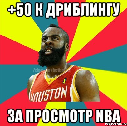 +50 к дриблингу За просмотр NBA, Мем ЗЛОЙ БАСКЕТБОЛИСТ