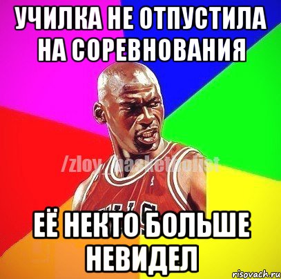 училка не отпустила на соревнования её некто больше невидел, Мем ЗЛОЙ БАСКЕТБОЛИСТ