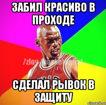 Забил красиво в проходе Сделал рывок в защиту, Мем ЗЛОЙ БАСКЕТБОЛИСТ