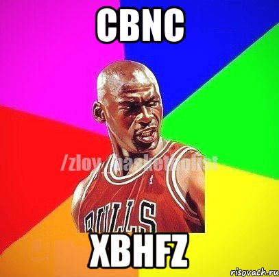 cbnc xbhfz, Мем ЗЛОЙ БАСКЕТБОЛИСТ