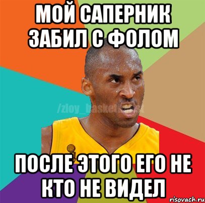 мой саперник забил с фолом после этого его не кто не видел, Мем ЗЛОЙ БАСКЕТБОЛИСТ