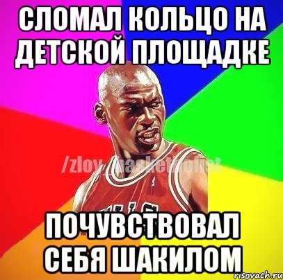 Сломал кольцо на детской площадке почувствовал себя шакилом, Мем ЗЛОЙ БАСКЕТБОЛИСТ