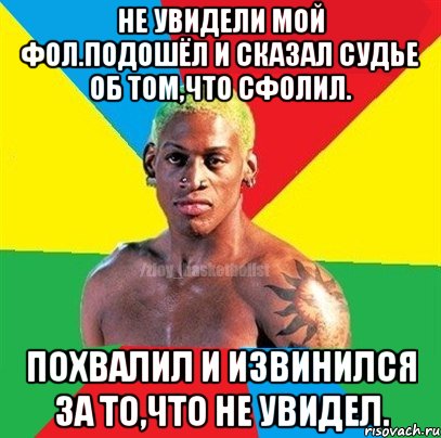 Не увидели мой фол.Подошёл и сказал судье об том,что сфолил. Похвалил и извинился за то,что не увидел., Мем ЗЛОЙ БАСКЕТБОЛИСТ