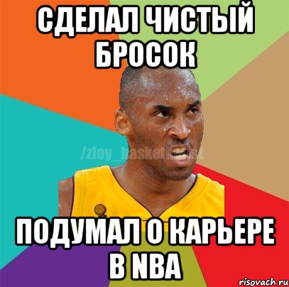 СДЕЛАЛ ЧИСТЫЙ БРОСОК ПОДУМАЛ О КАРЬЕРЕ В NBA, Мем ЗЛОЙ БАСКЕТБОЛИСТ