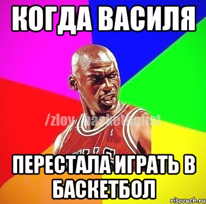 Когда Василя перестала играть в баскетбол, Мем ЗЛОЙ БАСКЕТБОЛИСТ
