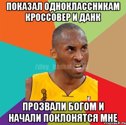 Показал одноклассникам кроссовер и данк Прозвали Богом и начали поклонятся мне