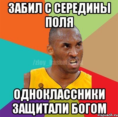 забил с середины поля одноклассники защитали богом, Мем ЗЛОЙ БАСКЕТБОЛИСТ
