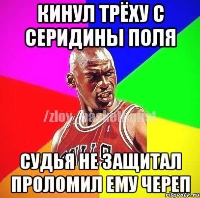 Кинул трёху с серидины поля Судья не защитал проломил ему череп, Мем ЗЛОЙ БАСКЕТБОЛИСТ