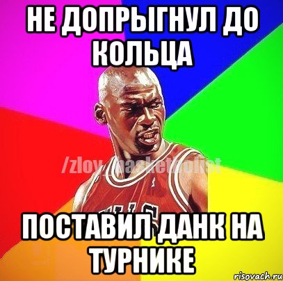 Не допрыгнул до кольца поставил данк на турнике, Мем ЗЛОЙ БАСКЕТБОЛИСТ