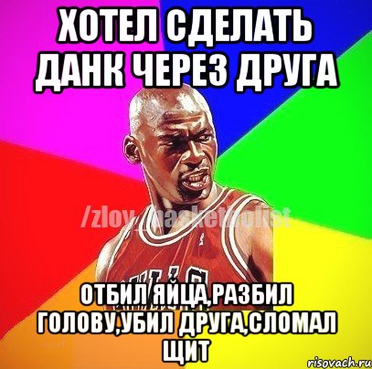 хотел сделать данк через друга отбил яйца,разбил голову,убил друга,сломал щит, Мем ЗЛОЙ БАСКЕТБОЛИСТ