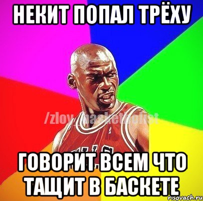 Некит попал трёху Говорит всем что тащит в баскете, Мем ЗЛОЙ БАСКЕТБОЛИСТ