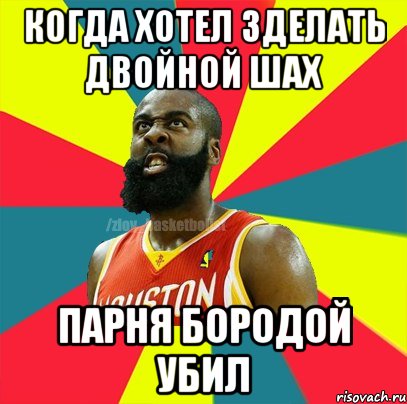 когда хотел зделать двойной шах парня бородой убил, Мем ЗЛОЙ БАСКЕТБОЛИСТ