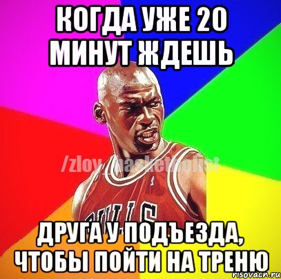 Когда уже 20 минут ждешь Друга у подъезда, чтобы пойти на треню, Мем ЗЛОЙ БАСКЕТБОЛИСТ