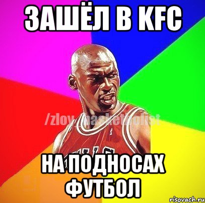 Зашёл в KFC На подносах футбол