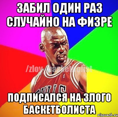 Забил один раз случайно на физре Подписался на злого баскетболиста, Мем ЗЛОЙ БАСКЕТБОЛИСТ