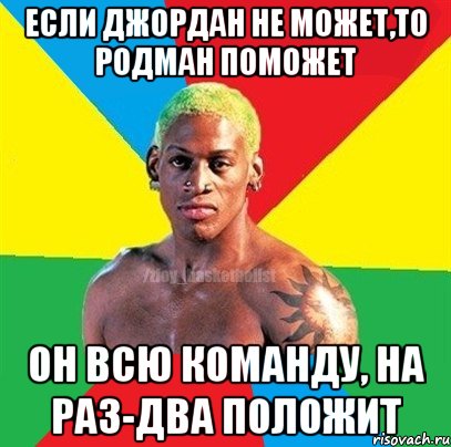 ЕСЛИ ДЖОРДАН НЕ МОЖЕТ,ТО РОДМАН ПОМОЖЕТ ОН ВСЮ КОМАНДУ, НА РАЗ-ДВА ПОЛОЖИТ, Мем ЗЛОЙ БАСКЕТБОЛИСТ