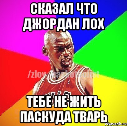 Сказал что Джордан Лох Тебе не жить Паскуда Тварь, Мем ЗЛОЙ БАСКЕТБОЛИСТ