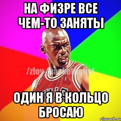 На физре все чем-то заняты Один я в кольцо бросаю, Мем ЗЛОЙ БАСКЕТБОЛИСТ