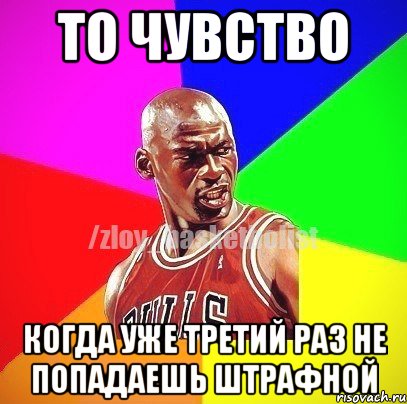 то чувство когда уже третий раз не попадаешь штрафной, Мем ЗЛОЙ БАСКЕТБОЛИСТ