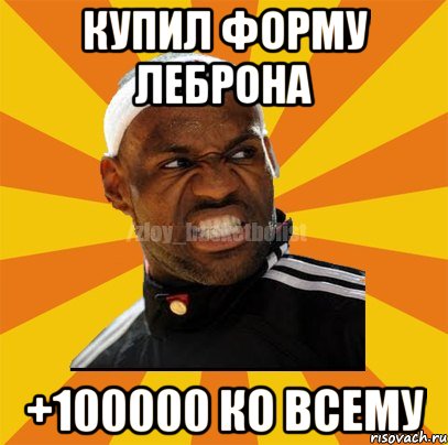 Купил форму Леброна +100000 ко всему, Мем ЗЛОЙ БАСКЕТБОЛИСТ