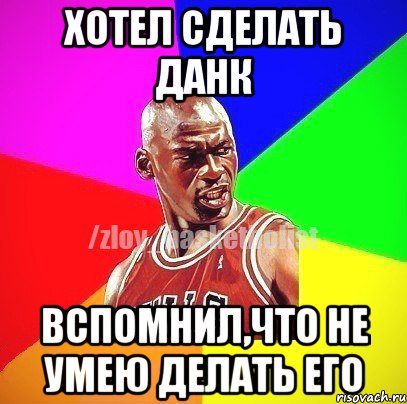 Хотел сделать данк Вспомнил,что не умею делать его, Мем ЗЛОЙ БАСКЕТБОЛИСТ