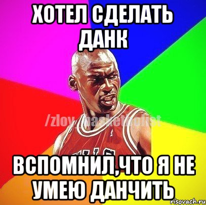 Хотел сделать данк Вспомнил,что я не умею данчить, Мем ЗЛОЙ БАСКЕТБОЛИСТ