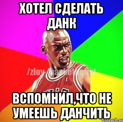 Хотел сделать данк Вспомнил,что не умеешь данчить, Мем ЗЛОЙ БАСКЕТБОЛИСТ