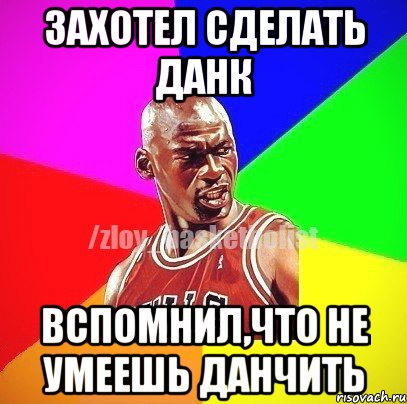 Захотел сделать данк Вспомнил,что не умеешь данчить, Мем ЗЛОЙ БАСКЕТБОЛИСТ