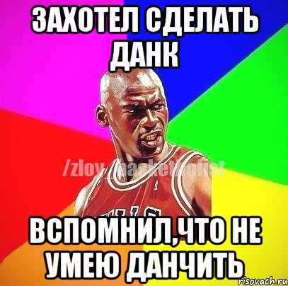 Захотел сделать данк Вспомнил,что не умею данчить, Мем ЗЛОЙ БАСКЕТБОЛИСТ