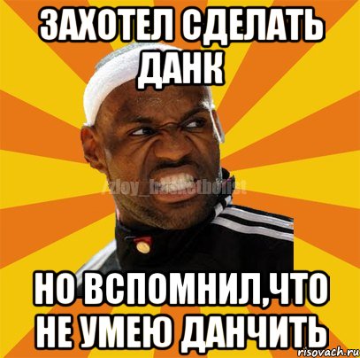 Захотел сделать данк Но вспомнил,что не умею данчить, Мем ЗЛОЙ БАСКЕТБОЛИСТ