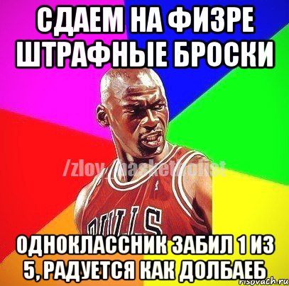 Сдаем на физре штрафные броски Одноклассник забил 1 из 5, радуется как долбаеб, Мем ЗЛОЙ БАСКЕТБОЛИСТ