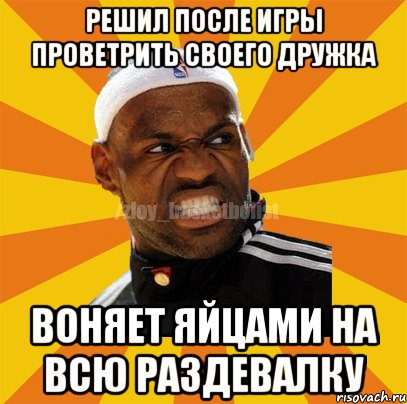 РЕШИЛ ПОСЛЕ ИГРЫ ПРОВЕТРИТЬ СВОЕГО ДРУЖКА ВОНЯЕТ ЯЙЦАМИ НА ВСЮ РАЗДЕВАЛКУ, Мем ЗЛОЙ БАСКЕТБОЛИСТ