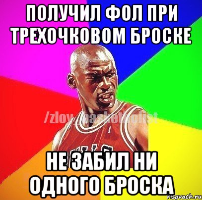 Получил фол при трехочковом броске Не забил ни одного броска, Мем ЗЛОЙ БАСКЕТБОЛИСТ