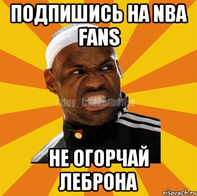 Подпишись на NBA fans Не огорчай ЛеБрона, Мем ЗЛОЙ БАСКЕТБОЛИСТ