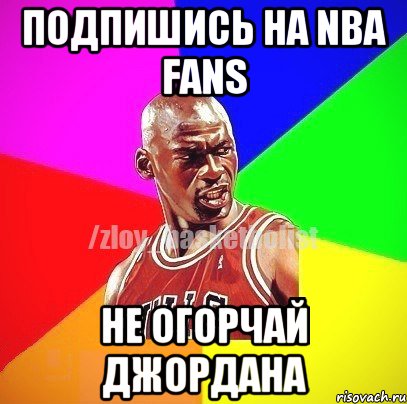 Подпишись на NBA fans Не огорчай Джордана, Мем ЗЛОЙ БАСКЕТБОЛИСТ