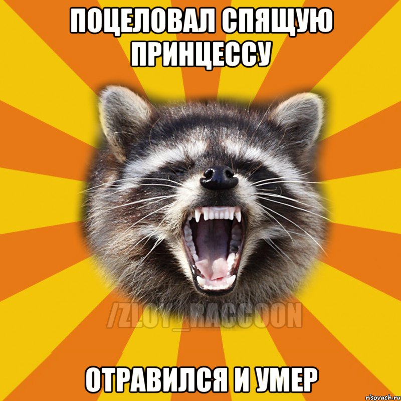 Поцеловал спящую принцессу Отравился и умер