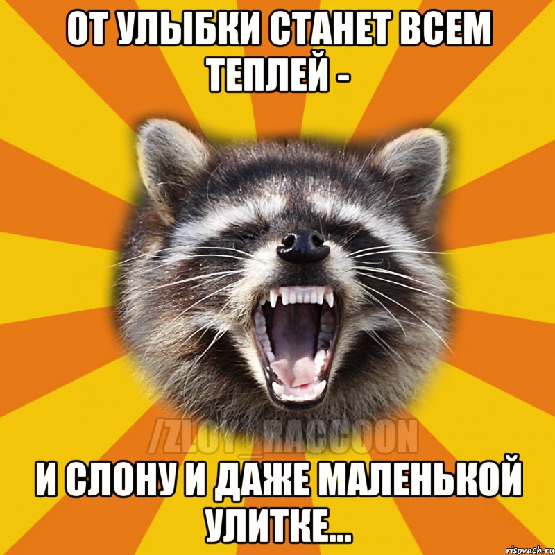 От улыбки станет всем теплей - И слону и даже маленькой улитке...