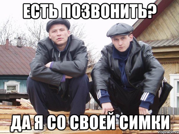 есть позвонить? да я со своей симки