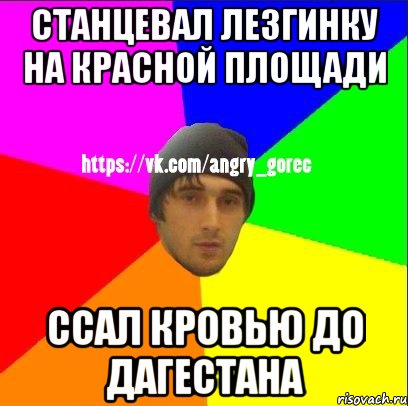 станцевал лезгинку на красной площади ссал кровью до дагестана, Мем ЗЛОЙ ГОРЕЦ