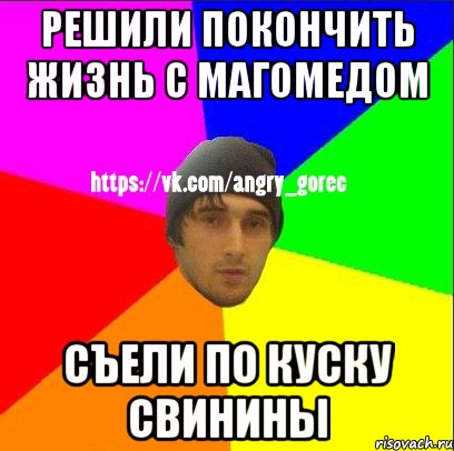 решили покончить жизнь с магомедом съели по куску свинины, Мем ЗЛОЙ ГОРЕЦ