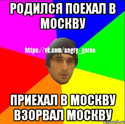 Родился поехал в москву Приехал в москву взорвал москву, Мем ЗЛОЙ ГОРЕЦ