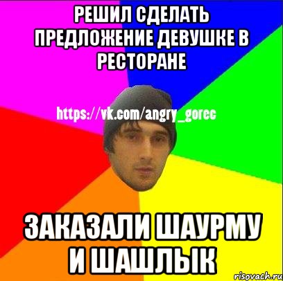 Решил сделать предложение девушке в ресторане Заказали шаурму и шашлык, Мем ЗЛОЙ ГОРЕЦ